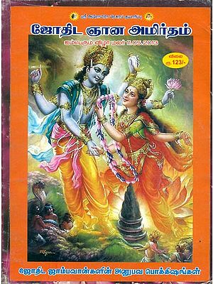 ஜோதிட ஞான அமிர்தம்: Jyotish Jnana Amritam (Tamil)