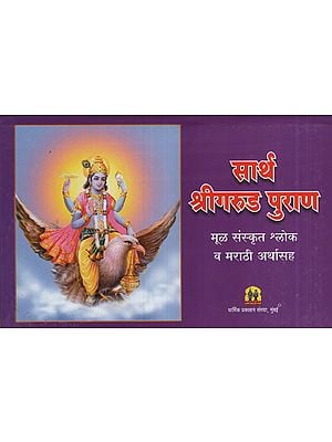 सार्थ श्रीगरुड पुराण  - Saathra Srigarud Purana (Marathi)