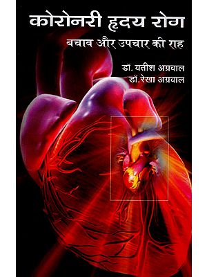 कोरोनरी ह्रदय रोग (बचाव और उपचार की राह) : Coronary Heart Disease (Path to Prevention and Treatment)