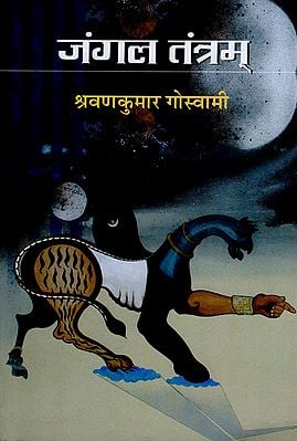 जंगल तंत्रम: Jangal Tantram (A Novel)