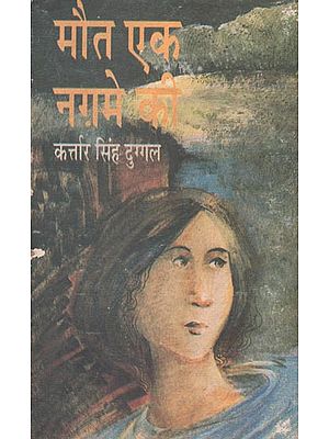 मौत एक नग़्मे की  : Death is A Trick