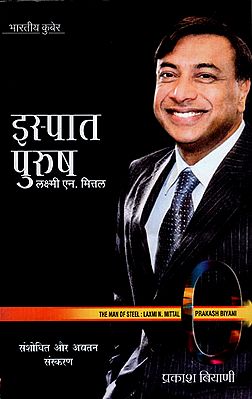 इस्पात पुरुष (लक्ष्मी एन मित्तल): The Man of Steel (Lakshmi N. Mittal)