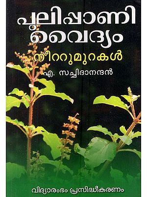 Pulippanivaidyam (Malayalam)