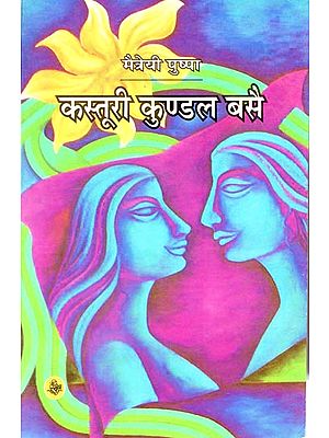 कस्तूरी कुण्डल बसै: Kasturi Kundal Basai (A Novel)