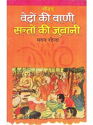 वेदों की वाणी सन्तों की जुबानी: Vedas are Spoken by Saints