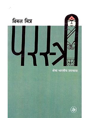 परस्त्री: Par-Stree (A Novel)