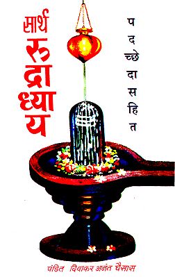 सार्थ रुद्राध्याय - Saarth Rudradayya(Marathi)