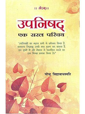 उपनिषद् एक सरल परिचय: A Simple Introduction of Upanishads