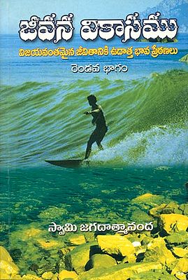 జీవన వికాసము: Jivan Vikas in Telugu (Part-2)