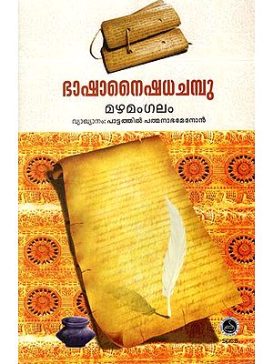 Bhasha Naishadha Champu - Poem (Malayalam)