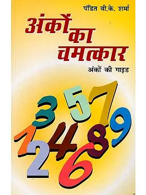 अंको का चमत्त्कार : Miracles of Numerology