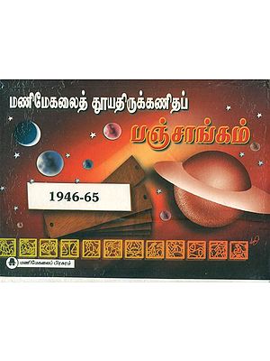 மணிமேகலைத் தூயதிருக்கணிதப் பஞ்சாங்கம்: Shuddha Tirukkanida Panchangam 1946 - 65 (Tamil)