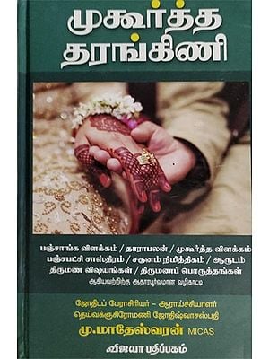 முகூர்த்த தரங்கிணி: Muhoortha Tharangini (Tamil)