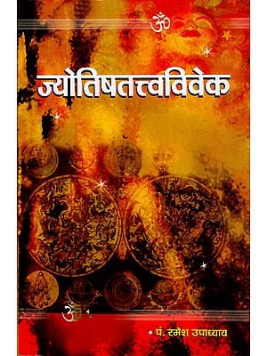 ज्योतिषतत्त्वविवेक: Jyotish Tattva Viveka