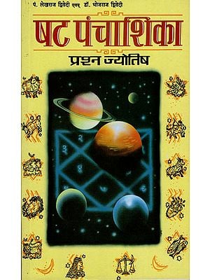 षट पंचाशिका: Shat Panchashika Granth (Prasana Jyotish)