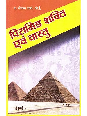 पिरामिड शक्ति एवं वास्तु: Power of Pyramid and Vastu