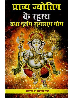 प्राच्य ज्योतिष के रहस्य और दुर्लभ शुभाशुभ योग: Secreat of Prachya Astrology