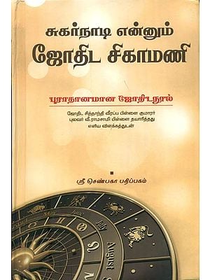 சுகர்நாடியேனும் ஜோதிட சிகாமணி: Sugarnadi Enum Jothida Sigamani (Tamil)