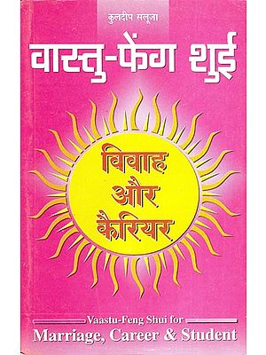 वास्तु-फेंग शुई (विवाह और कैरियर): Vastu Feng Shui for Marriage, Career & Student