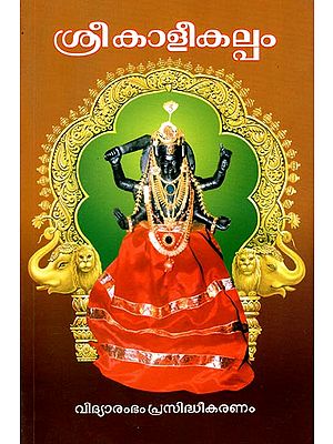 Sri Kali Kalpam - Devotional Sthothrams (Malayalam)
