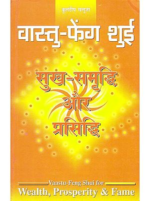 वास्तु-फेंग शुई (सुख-समृद्धि और प्रसिद्धि): Vastu-Feng Shui for Wealth, Prosperity & Fame