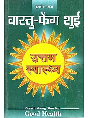 वास्तु-फेंग शुई (उत्तम स्वास्थ्य): Vastu Feng Shui for Good Health