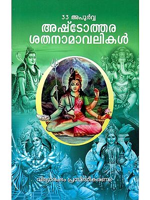 33 Apoorva Ashtotharasatha Namavalikal (Malayalam)