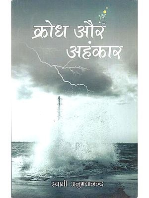 क्रोध और अहंकार: Anger and Ego