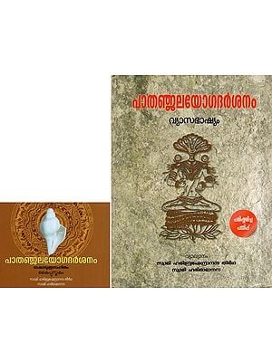 Patanjali Yoga Darshan - Vyasabhasyam (with Handbook in Malayalam)