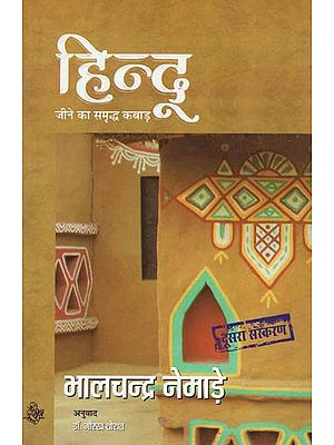 हिन्दू: जीने का समृद्ध कबाड़ Hindu (A Novel)