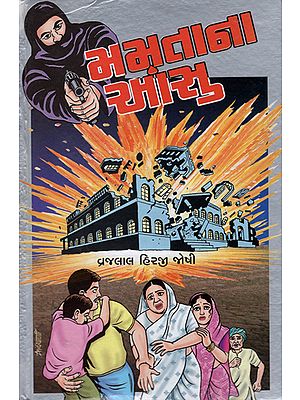 Mamta Na Aanshu -Suspense Novel (Gujarati)