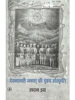 देवनागरी जगत की दृष्य संस्कृति: Visual Culture of Devanagari World