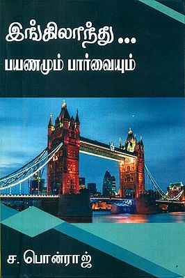 இங்கிலாந்து பயணமும் பார்வையும்: Travel and Sightseeing in England (Tamil)