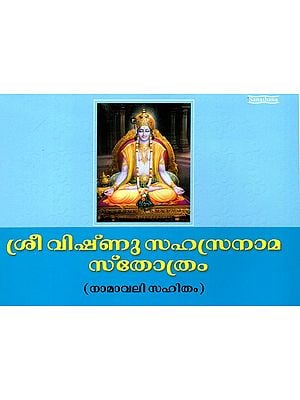 Sri Visnu-sahasra-nama-stotra - With Namavali (Malayalam)