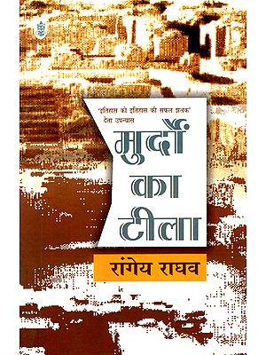 मुर्दो का टीला: Dead Mound (A Novel)