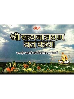 श्री सत्यनारायण व्रत कथा: Shri Satyanarayana Vrat Katha