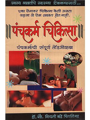 पंचकर्म चिकित्सा - Panchakarma Therapy (Marathi)