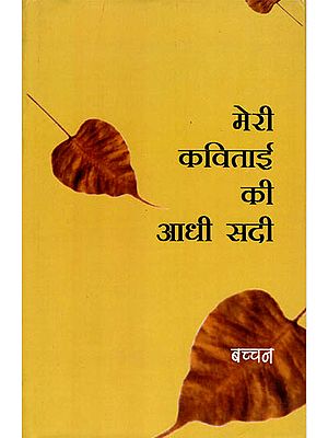 मेरी कविताई की आधी सदी: An Anthology of Poems by Dr. Harivansh Rai Bachchan
