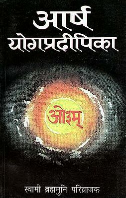 आर्ष योगप्रदीपिका: Aarsh Yoga Pradipika