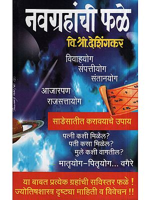 नवग्रहांची फळे - Phale of Nine Planets (Marathi)