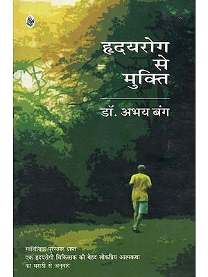 हृदय रोग से मुक्ति: Autobiography of a Heart Patient Doctor by Dr. Abhay Bang