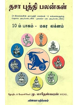Dasa Puddhi Palangal - 10th  Part Magara Laknam (Tamil)