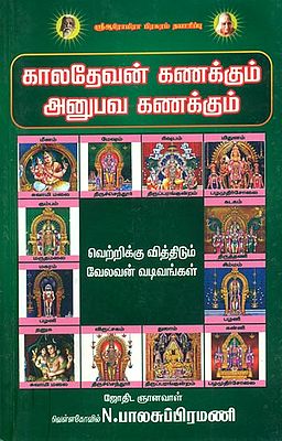 காலதேவன் கணக்கும் அனுபவ கணக்கும்: Kaaladevan Kanakkum Anubava Kanakkum