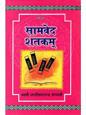 सामवेद शतकम्: सामवेद के सौ मन्त्रों का अनूठा एवं अपूर्व संकलन- Samaveda Shatkam (A Unique Collection of Hundred Mantras of Samaveda