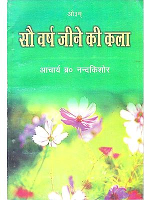 सौ वर्ष जीने की कला: Art of Living Hundred Years