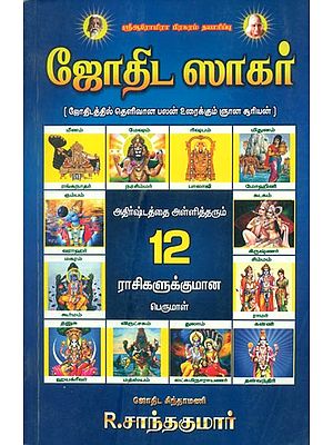 ஜோதிட சாகர்: Jothida Sagar (Tamil)