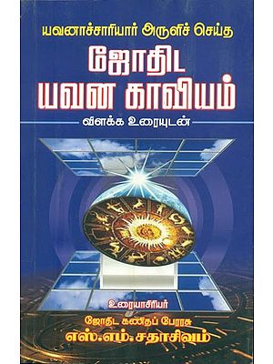ஜோதிட யவன காவியம்: Yavanachariyar Aruli Seitha Jodhida Yavana Kaviyam (Tamil)