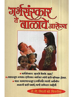 गर्भसंस्कार ते बाळाचे आरोग्य - From Fetal Culture To Babys Health (Marathi)