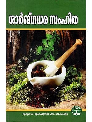 Sarngadara Samhitha - Ayurveda (Malayalam)