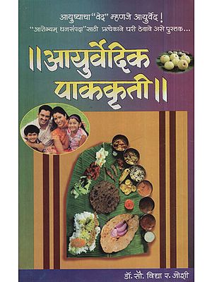 आयुर्वेदिक पाककृती - Ayurvedic Recipes (Marathi)